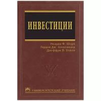 Уильям Ф. Шарп, Гордон Дж. Александер, Джеффери В. Бэйли 