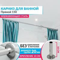 Карниз для ванной Прямой 150 см, Усиленный (Штанга 20 мм), Нержавеющая сталь (Штанга для шторы ванны / для примерочной / для гардероба)
