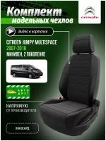 Чехлы для Citroen Jumpy Multispace 2 минивен 2007-2016 A0842