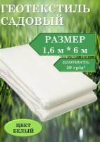 Укрывной материал для растений 1.6х6м 50гр (Белый) спанбонд / агроткань от сорняков / геотекстиль садовый