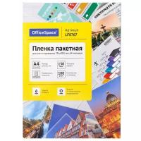 Пакетная пленка для ламинирования OfficeSpace A4 LF8767 100л. 100 шт