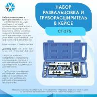 Набор развальцовка и труборасширитель в кейсе 3/16-3/4