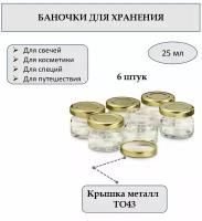 Банка 25 мл стеклянная круглая с крышкой. Набор 6 штук