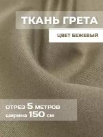 Ткань Грета уличная, водоотталкивающая, тентовая 5 м бежевая