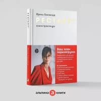 Рестарт 2.0: Книга-практикум. Ваш план перезагрузки / Книги по психологии / Мотивация / Саморазвитие