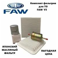 Фильтр масляный+воздушный+салонный+топливный - комплект для ТО Faw V5 (Фав В5)