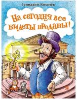 На сегодня все билеты проданы! / Киселев Г. А