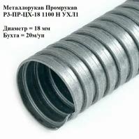 Металлорукав Промрукав Р3-ПР-ЦХ-18 1100 Н УХЛ1 (20м/уп)