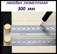 Линейка разметочная Matoka, 300 мм