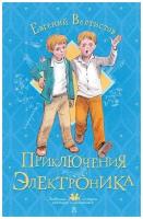 Приключения Электроника. Велтистов Е. С. сер. Любимые истории девчонок и мальчишек