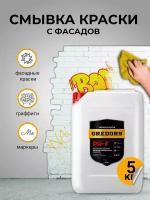 Смывка краски с фасадов для удаления красок, граффити, маркеров, GREDORS PR-F, 5 кг/ Очиститель стен от граффити / Удалитель краски / Удаление граффити