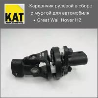 Карданчик рулевого вала нижний Ховер Н2 (Great Wall Hover H2)