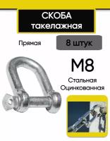 Скоба такелажная М8 (8 шт.), прямая, стальная, оцинкованная