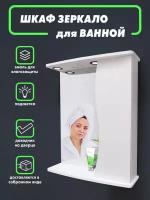Шкаф зеркало для ванной / Стелла 60 волна / с подсветкой / эмаль / 600х720х180 /правый/ белый
