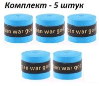 Намотка для теннисной ракетки (5 шт), Турника, Удочки. Овергрип. Обмотка на теннисную ракетку