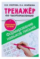 «Тренажёр по чистописанию. Формирование навыков письма. Дошкольное обучение», Узорова О. В., Нефедова Е. А