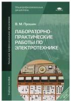 Лабораторно-практические работы по электротехнике: Учебное пособие. 7-е изд, стер