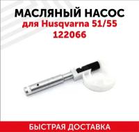 Маслонасос для китайской бензопилы (цепной пилы) Husqvarna 51/55 122066