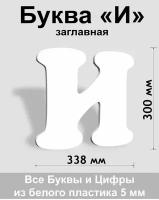 Заглавная буква И белый пластик шрифт Cooper 300 мм, вывеска, Indoor-ad