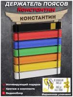 Медальница Держатель поясов кимоно для единоборств (карате, тхэквандо, самбо, дзюдо) с именем Константин