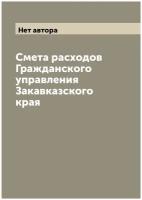 Смета расходов Гражданского управления Закавказского края