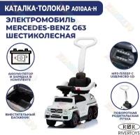 Детская каталка RiverToys Mercedes-Benz A010AA-H