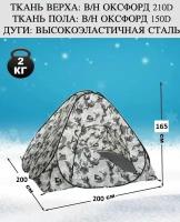 Зимняя палатка для рыбалки автоматическая (автомат) 200х200х165см