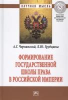 Формирование государственной школы права в Российской империи. Монография