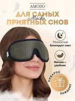 3D повязка для сна на глаза AMODO A2, серая