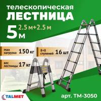 Телескопическая лестница-стремянка 2.5+2.5 Talmet Prof TM-3050