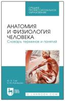 Сай Ю. В, Кузнецова Н. М. Анатомия и физиология человека. Словарь терминов и понятий. Учебное пособие для СПО