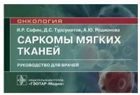 Сафин И.Р., Турсуметов Д.С., Родионова А.Ю. Саркомы мягких тканей.Руководство для врачей. Онкология