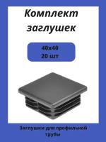 Заглушки 40х40 для квадратной профильной трубы 20шт