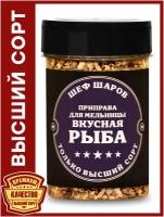 Приправа для мельницы Вкусная Рыба ШЕФ ШАРОВ - универсальная специя и приправа для приготовления блюд, 105 гр