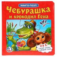 Развивающая игрушка Умка Книга-пазл Чебурашка и крокодил Гена