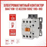 Контактор ВА47 KM-12 AC220V 50Hz 1НО+1НЗ/HOME, 1 шт