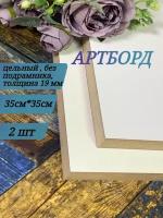 Артборд квадратный с ламинацией, МДФ, Заготовка для творчества,35 см*19мм, 2 шт