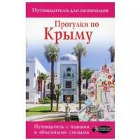 Прогулки по Крыму. Путеводитель для пешеходов