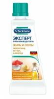 Пятновыводитель Dr.Beckmann от пятен жира, масла, обувного крема, 50 мл