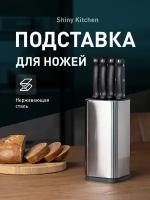 Кухонная подставка для ножей, Shiny Kitchen, Держатель для ножниц, Органайзер для посуды из нержавеющей стали