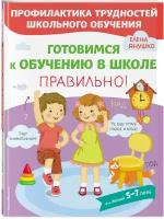 Янушко Е. А. Готовимся к обучению в школе правильно!