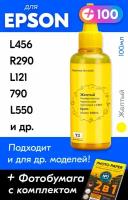 Чернила для принтера Epson L456, R290, L121, 790, L550 и др. Краска для заправки струйного принтера (Желтый) Yellow, 100 мл