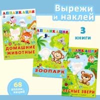 Аппликация Для детей дошкольников и малышей Издательство Фламинго Поделки учимся вырезать Набор из 3 книг