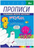 Прописи. Развиваем мелку моторику. Рисуем, красим, обводим. Морские обитатели