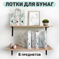 Лоток для бумаг вертикальный, набор 6 шт, 3 шт.- 29.5*23.5*8.5 см, 3 шт.- 31*23.5*8.5 см, BOTANIC