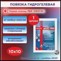 Повязка на рану Апполо гидрогелевая, противоожоговая 10х10 см, 1 шт