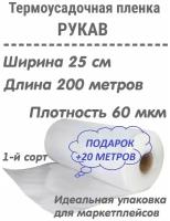 Плёнка упаковочная термоусадочная (рукав), 25см, 200 метров, плотность 60мкм