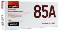 Картридж EasyPrint LH-85AU, черный, 2000 страниц, совместимый для LJ P1505/M1120mfp/M1522mfp/P1005/P1006/P1102/P1120/M1132/M1212/M1214