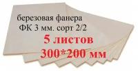 Березовая фанера, доска/заготовка для творчества, выжигания и лазерной резки 300*200мм. Толщина 3мм. 5 штук в наборе