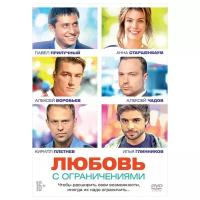 Любовь с ограничениями (DVD)